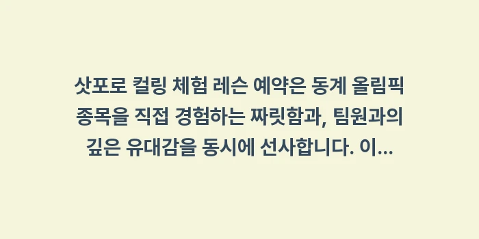 삿포로 컬링 체험 레슨 예약: 삿포로 컬링 체험 레슨 예약... (2)