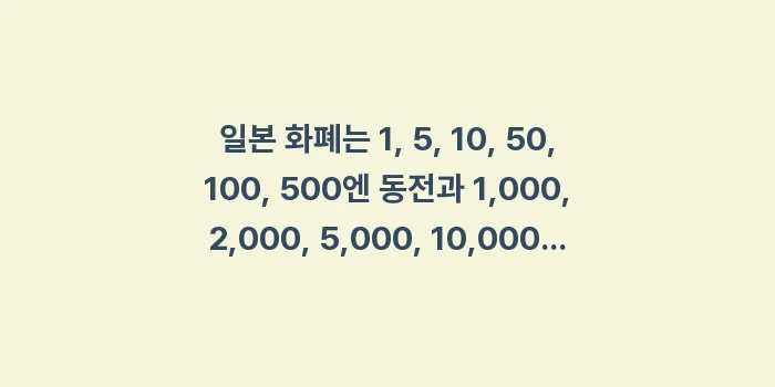 삿포로 여행 환전 및 결제: 일본 화폐는 1, 5, 10... (1)