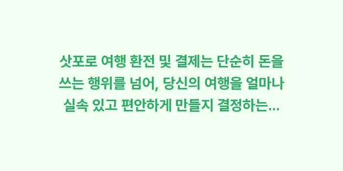삿포로 여행 환전 및 결제: 삿포로 여행 환전 및 결제는... (2)