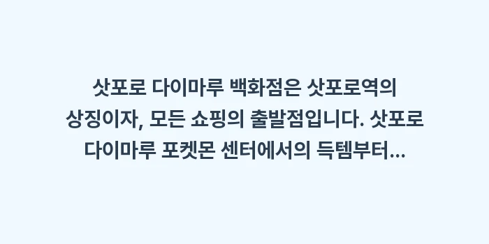 삿포로 다이마루 포켓몬 센터: 삿포로 다이마루 백화점은 삿... (2)