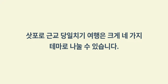 삿포로 근교 당일치기 여행: 삿포로 근교 당일치기 여행은... (1)