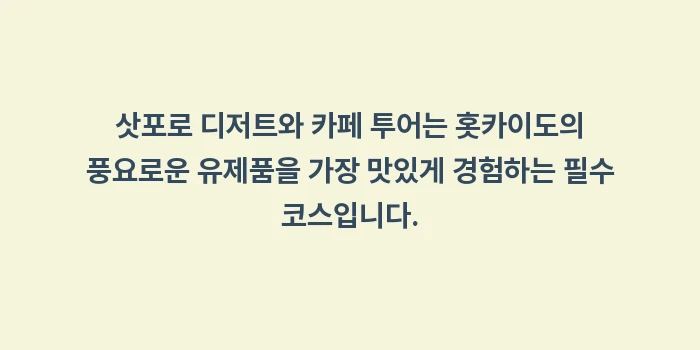 삿포로 디저트와 카페 투어: 삿포로 디저트와 카페 투어는... (2)