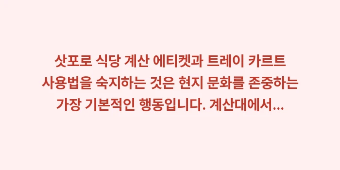 삿포로 식당 계산 에티켓: 삿포로 식당 계산 에티켓과... (1)