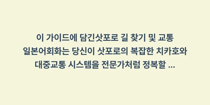 삿포로 길 찾기 및 교통 일본어: 이 가이드에 담긴삿포로 길... (1)
