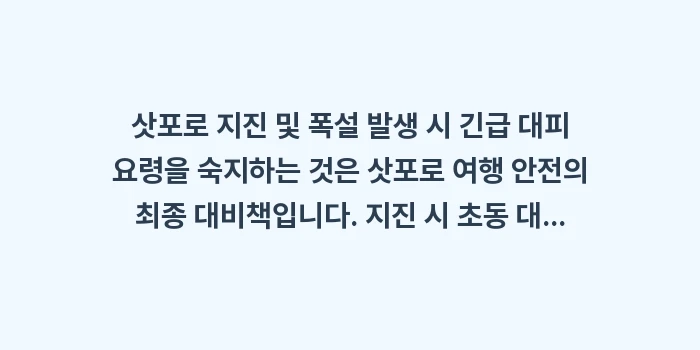 삿포로 지진 및 폭설 발생 시 긴급 대피 요령: 삿포로 지진 및 폭설 발생... (1)