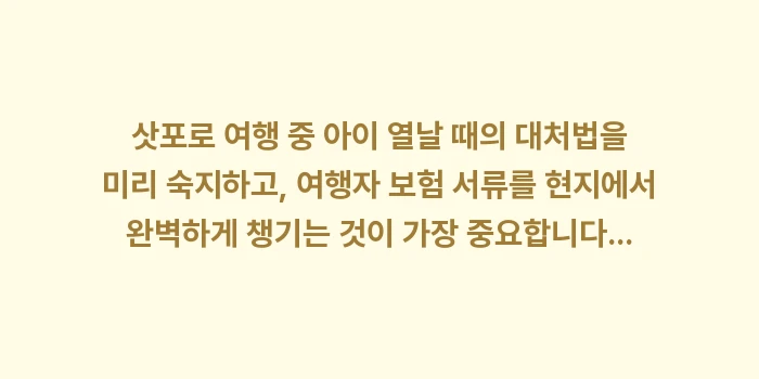 삿포로 여행 중 아이 열날 때: 삿포로 여행 중 아이 열날... (2)