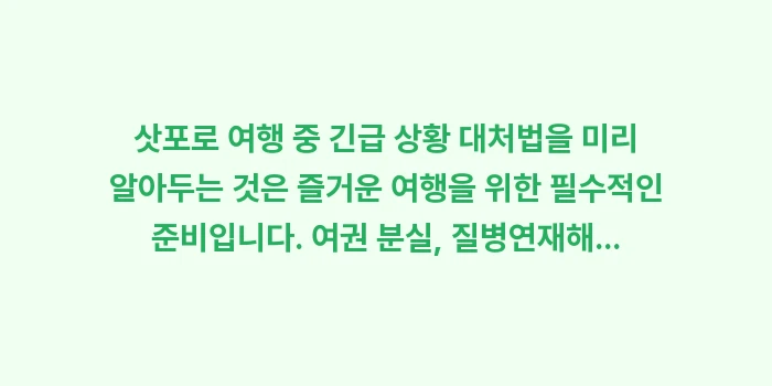 삿포로 여행 중 긴급 상황 대처법: 삿포로 여행 중 긴급 상황... (1)