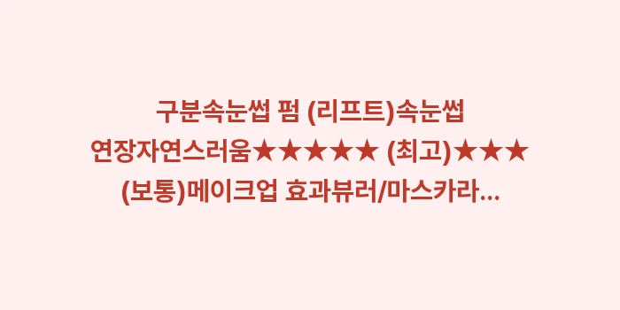 삿포로 속눈썹 연장 및 펌: 구분속눈썹 펌 (리프트)속눈... (1)