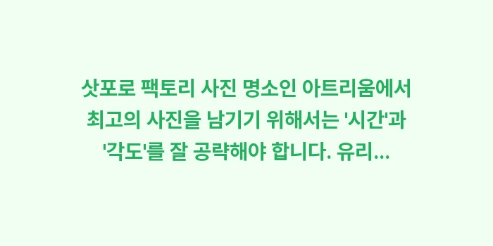 삿포로 팩토리 사진 명소: 삿포로 팩토리 사진 명소인... (1)