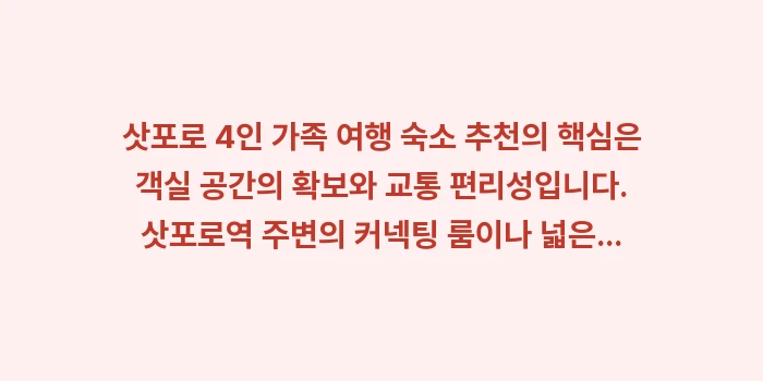 삿포로 4인 가족 여행 숙소 추천: 삿포로 4인 가족 여행 숙소... (1)