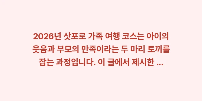 2026년 삿포로 가족 여행 코스: 2026년 삿포로 가족 여행... (2)