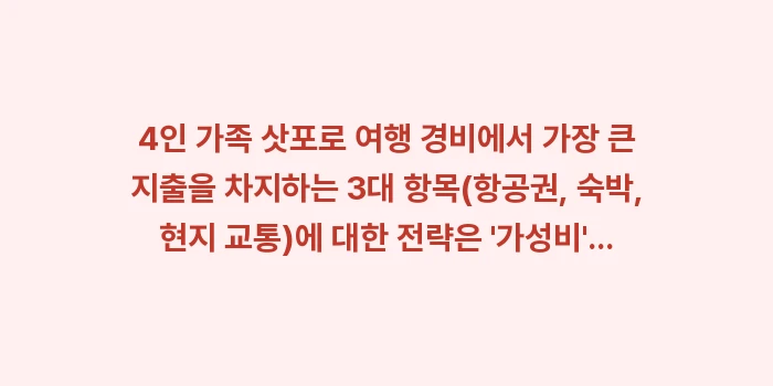 4인 가족 삿포로 여행 경비: 4인 가족 삿포로 여행 경비... (1)