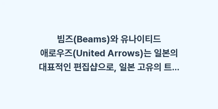삿포로 패션 신발 쇼핑: 빔즈(Beams)와 유나이티... (1)