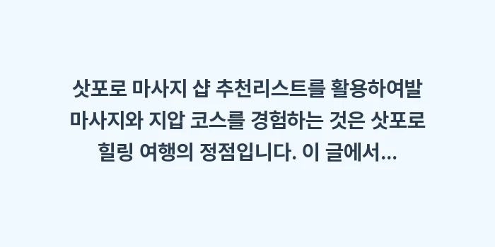 삿포로 발 마사지: 삿포로 마사지 샵 추천리스트... (1)