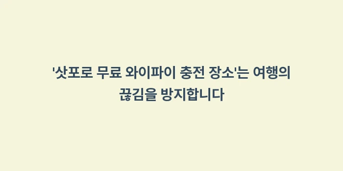 삿포로 무료 와이파이 충전 장소: 삿포로 무료 와이파이 충전... (2)