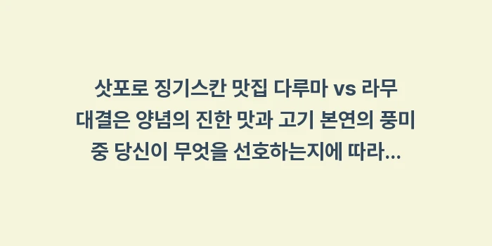 삿포로 징기스칸 맛집 다루마 vs 라무: 삿포로 징기스칸 맛집 다루마... (1)