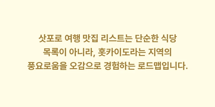 삿포로 여행 맛집 리스트: 삿포로 여행 맛집 리스트는... (2)