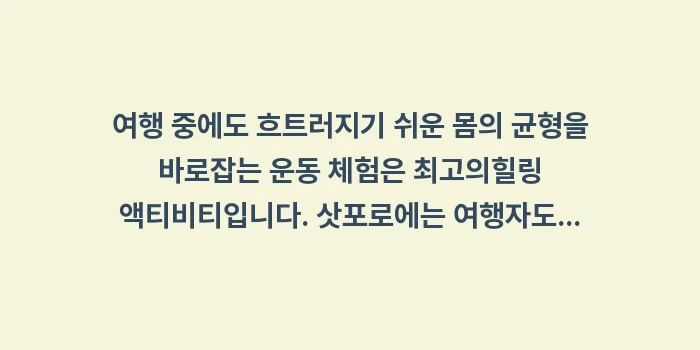 삿포로 힐링 액티비티: 여행 중에도 흐트러지기 쉬운... (1)