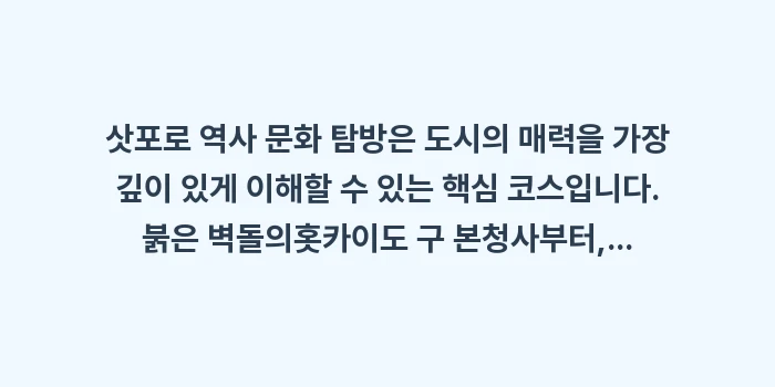 삿포로 역사 문화 탐방: 삿포로 역사 문화 탐방은 도... (1)