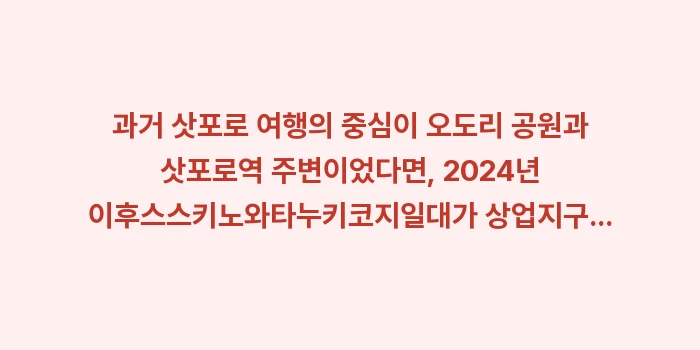 삿포로 핫플레이스 여행 가이드: 과거 삿포로 여행의 중심이... (1)