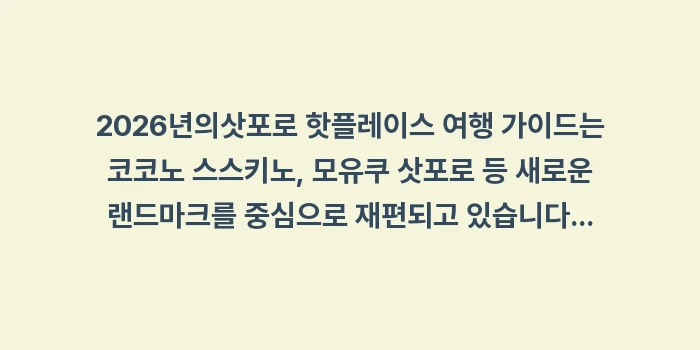 삿포로 핫플레이스 여행 가이드: 2026년의삿포로 핫플레이스... (2)
