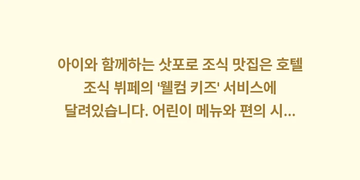 아이와 함께하는 삿포로 조식 맛집: 아이와 함께하는 삿포로 조식... (2)