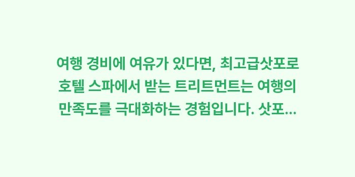 삿포로 호텔 스파: 여행 경비에 여유가 있다면,... (1)