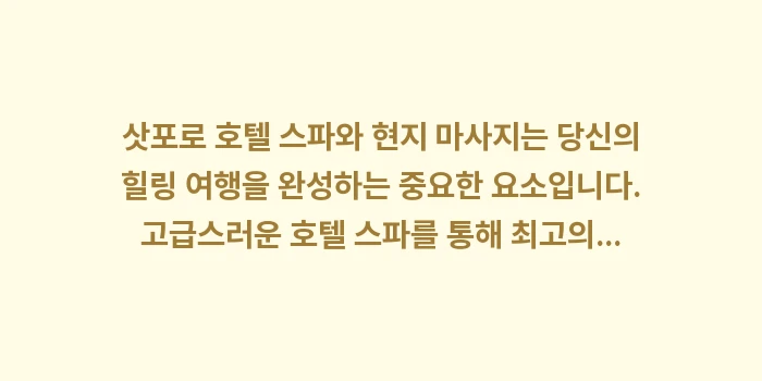 삿포로 호텔 스파: 삿포로 호텔 스파와 현지 마... (2)