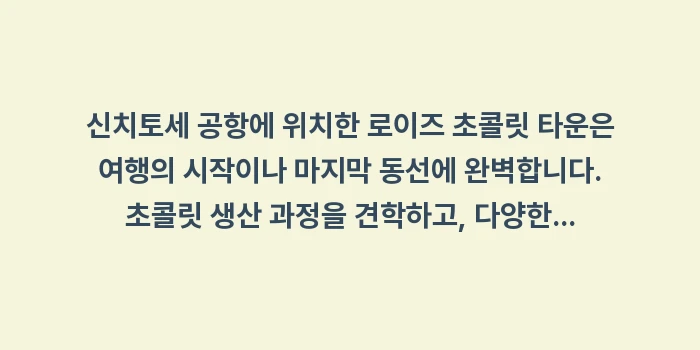 비 오는 날 삿포로 실내 관광지: 신치토세 공항에 위치한 로이... (1)