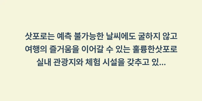 삿포로 실내 관광지: 삿포로는 예측 불가능한 날씨... (1)