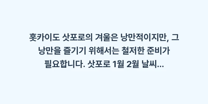 삿포로 1월 2월 날씨 옷차림: 홋카이도 삿포로의 겨울은 낭... (1)