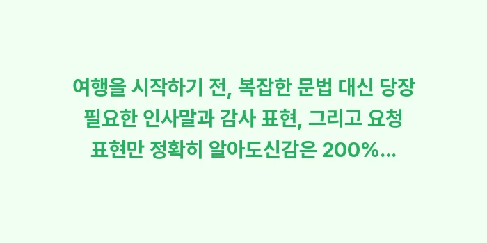삿포로 여행 기초 일본어 회화: 여행을 시작하기 전, 복잡한... (1)