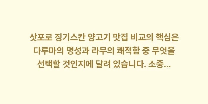 삿포로 징기스칸 양고기 맛집 비교: 삿포로 징기스칸 양고기 맛집... (1)