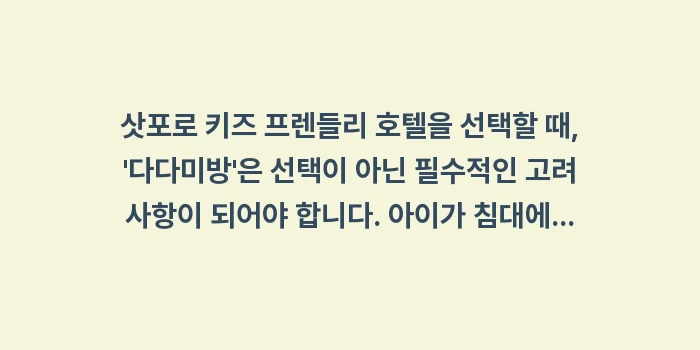 삿포로 키즈 프렌들리 호텔 및 맛집: 삿포로 키즈 프렌들리 호텔을... (1)