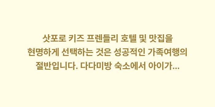 삿포로 키즈 프렌들리 호텔 및 맛집: 삿포로 키즈 프렌들리 호텔... (2)
