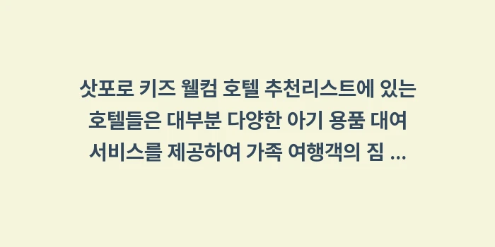 삿포로 키즈 웰컴 호텔 추천: 삿포로 키즈 웰컴 호텔 추천... (1)