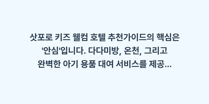 삿포로 키즈 웰컴 호텔 추천: 삿포로 키즈 웰컴 호텔 추천... (2)