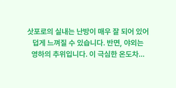 겨울 삿포로 아이 옷차림 가이드: 삿포로의 실내는 난방이 매우... (1)