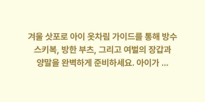 겨울 삿포로 아이 옷차림 가이드: 겨울 삿포로 아이 옷차림 가... (2)