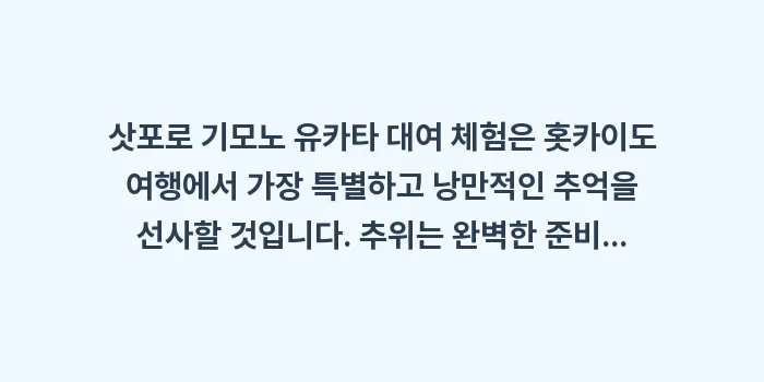 삿포로 기모노 유카타 대여 체험: 삿포로 기모노 유카타 대여... (2)