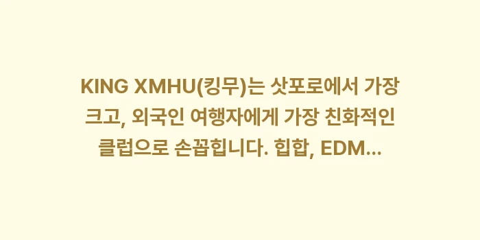 삿포로 스스키노 클럽 바 핫플 추천: KING XMHU(킹무)는... (1)