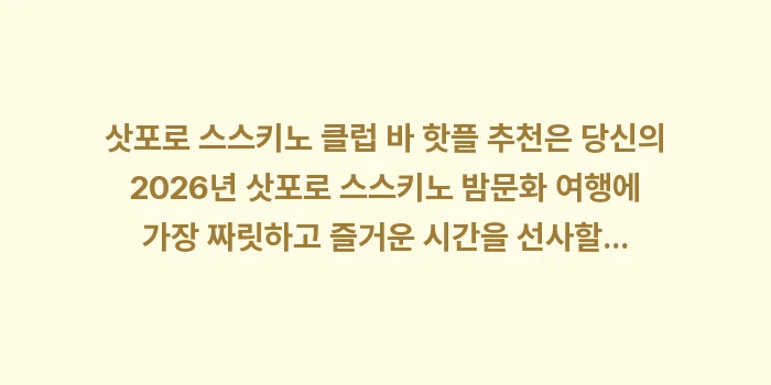 삿포로 스스키노 클럽 바 핫플 추천: 삿포로 스스키노 클럽 바 핫... (2)