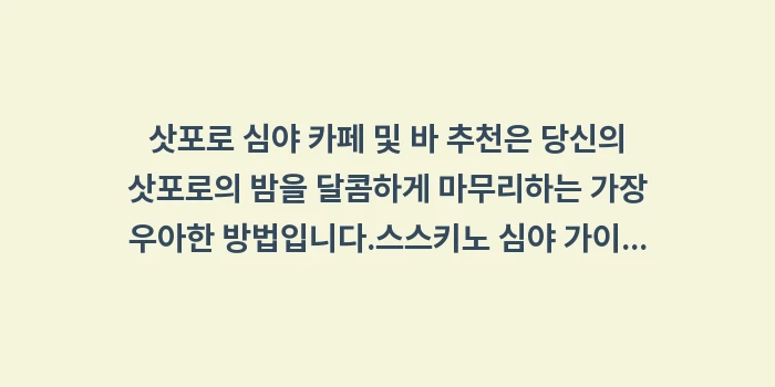 삿포로 심야 카페 및 바 추천: 삿포로 심야 카페 및 바 추... (2)