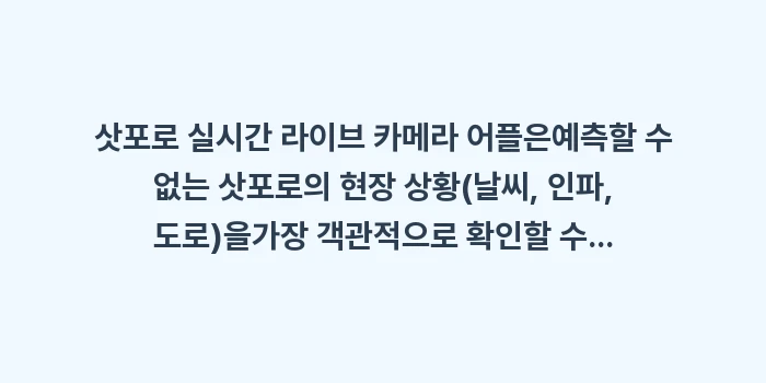 삿포로 실시간 라이브 카메라 어플: 삿포로 실시간 라이브 카메라... (1)