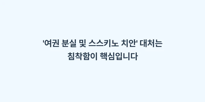 여권 분실 및 스스키노 치안: 여권 분실 및 스스키노 치... (1)