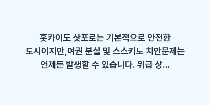 여권 분실 및 스스키노 치안: 홋카이도 삿포로는 기본적으로... (2)