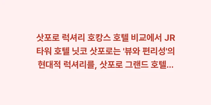 삿포로 럭셔리 호캉스 호텔 비교: 삿포로 럭셔리 호캉스 호텔... (1)