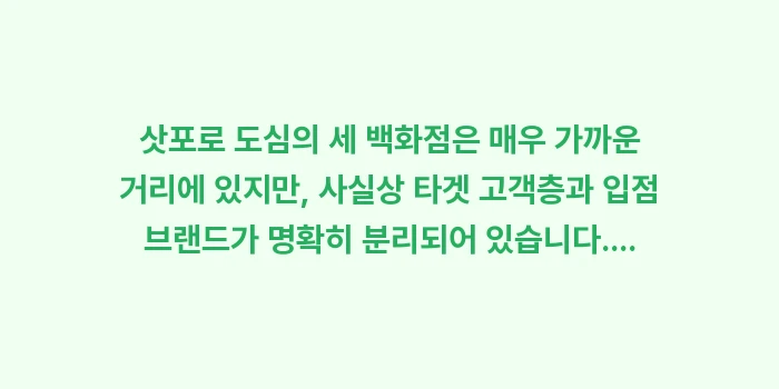 삿포로 3대 백화점 쇼핑 가이드: 삿포로 도심의 세 백화점은... (1)