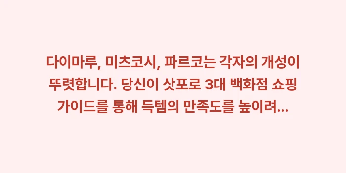 삿포로 3대 백화점 쇼핑 가이드: 다이마루, 미츠코시, 파르코... (2)