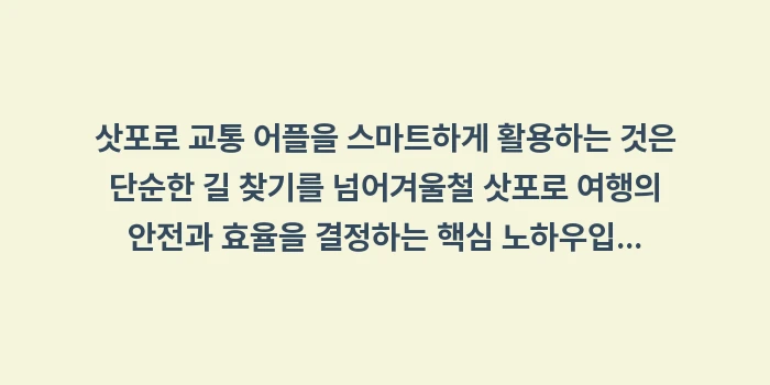 삿포로 교통 어플: 삿포로 교통 어플을 스마트하... (1)